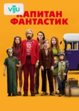 Капитан Фантастик