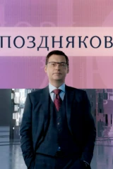 Поздняков