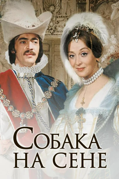 Собака на сене