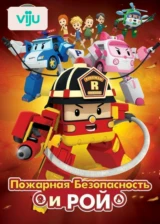Робокар Поли: Пожарная безопасность и Рой