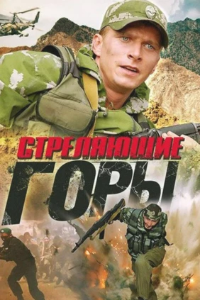 Стреляющие горы
