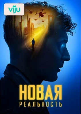 Новая реальность