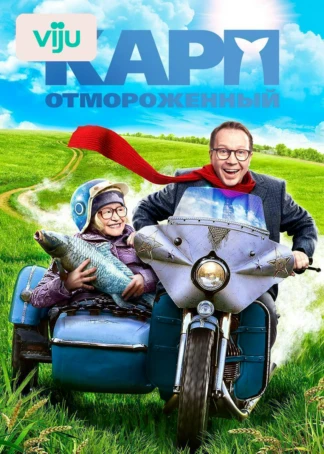 Карп отмороженный