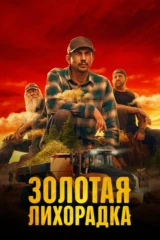 Золотая лихорадка