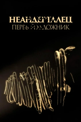 Неандертальцы. Первые художники человечества