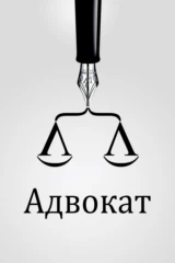 Адвокат