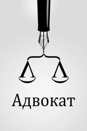 Адвокат