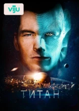 Титан