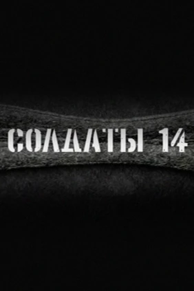 Солдаты 14