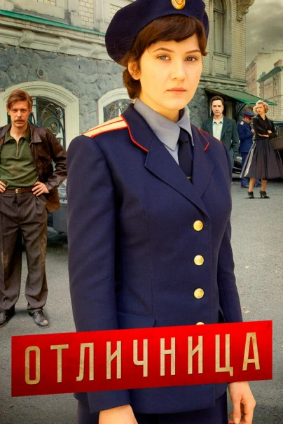 Отличница