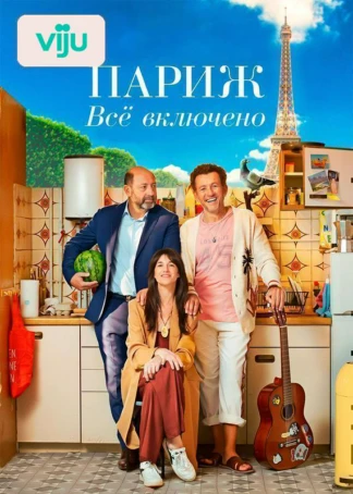 Париж. Все включено