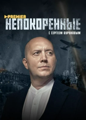 Непокоренные (2025)