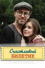 Счастливый билетик