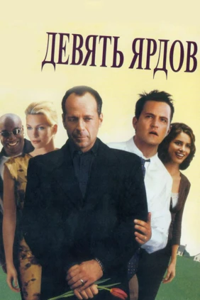 Девять ярдов