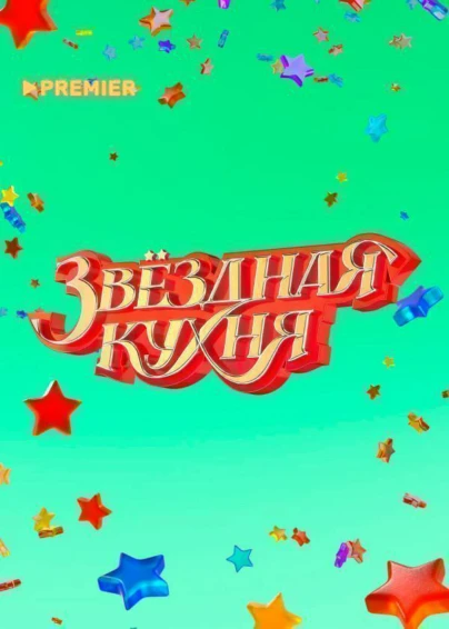 Звёздная кухня