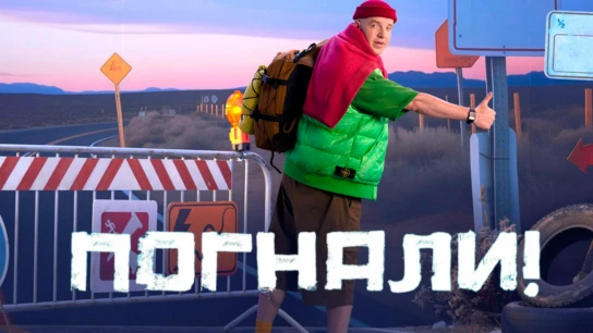 Погнали!