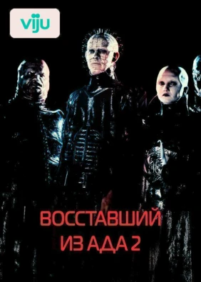 Восставший из ада 2