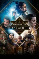 Министерство времени