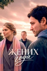 Жених года