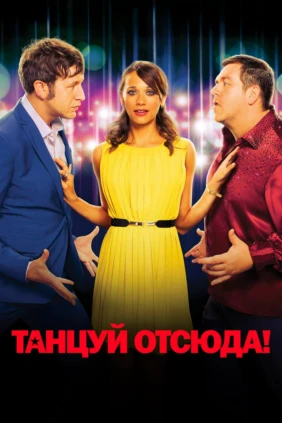 Танцуй отсюда!