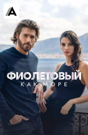 Фиолетовый как море