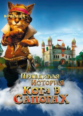 Правдивая история кота в сапогах
