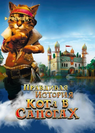 Правдивая история кота в сапогах