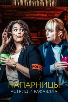 Напарницы: Астрид и Рафаэлла