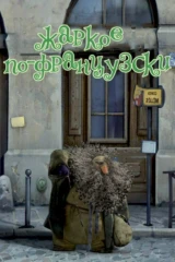 Жаркое по-французски