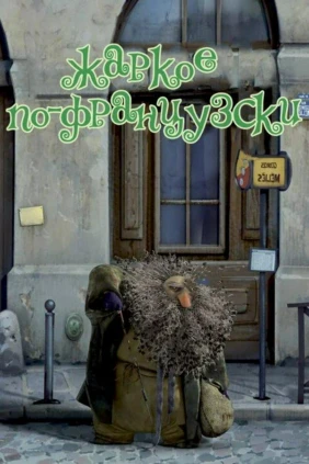 Жаркое по-французски