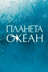 Планета океан