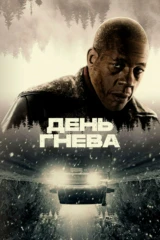 День гнева