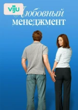 Любовный менеджмент