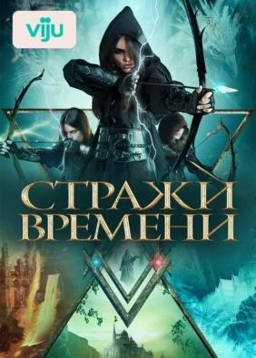 Стражи времени