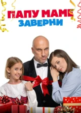 Папу маме заверни