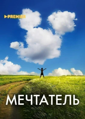 Мечтатель