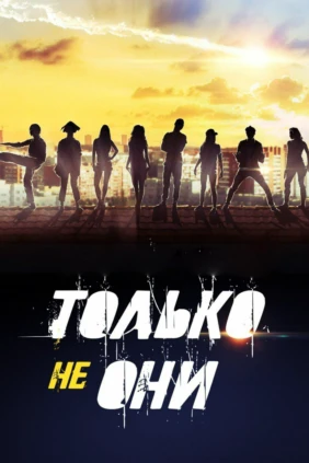 Только не они