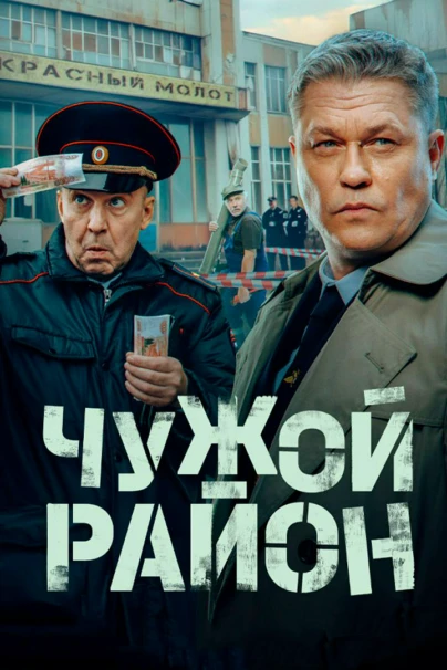 Чужой район. Выстрел из прошлого