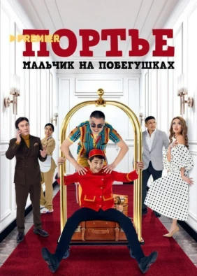 Портье: Мальчик на побегушках