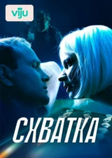 Схватка