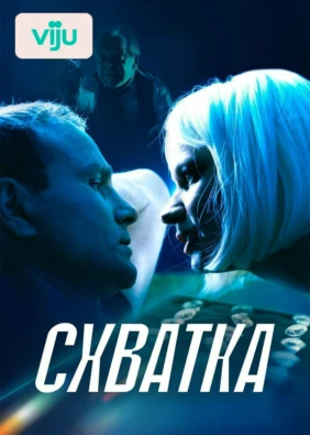Схватка