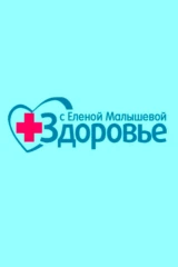 Здоровье