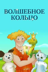 Волшебное кольцо