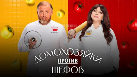 Домохозяйки против шефов