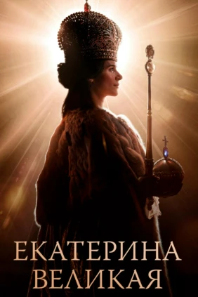 Екатерина Великая