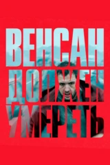 Венсан должен умереть