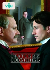 Статский советник