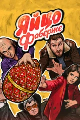 Яйцо Фаберже