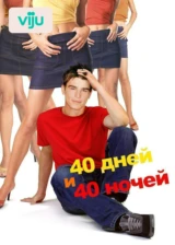 40 дней и 40 ночей