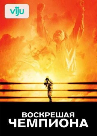 Воскрешая чемпиона